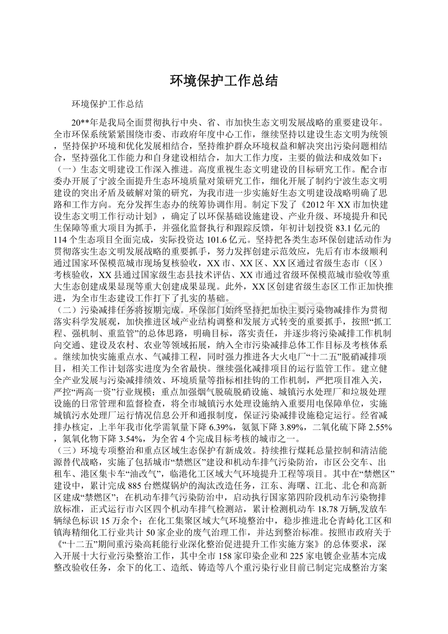 环境保护工作总结.docx_第1页