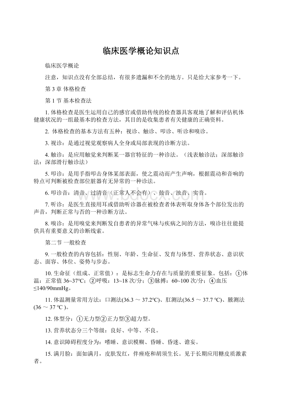 临床医学概论知识点.docx