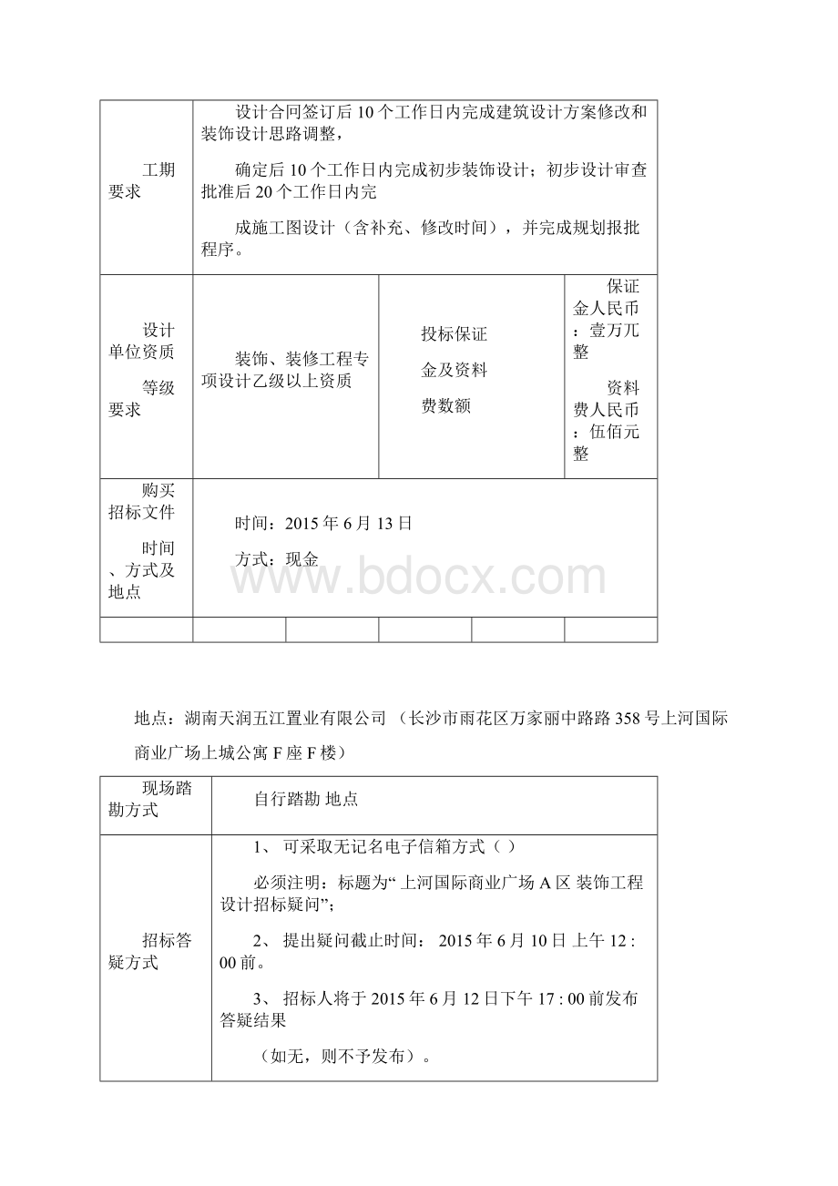 上河国际商业广场A区装饰设计招标文件.docx_第2页