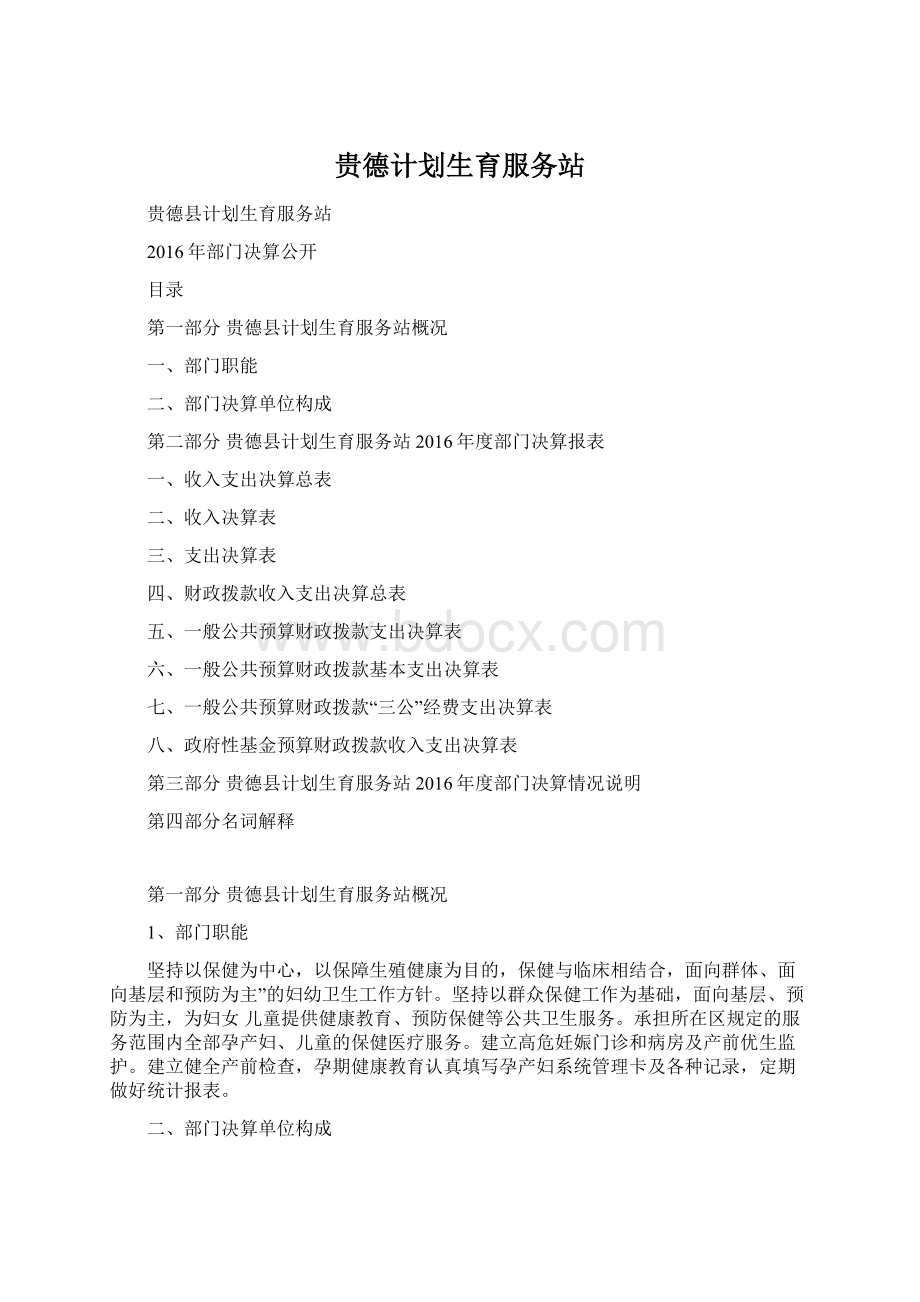 贵德计划生育服务站Word文档下载推荐.docx