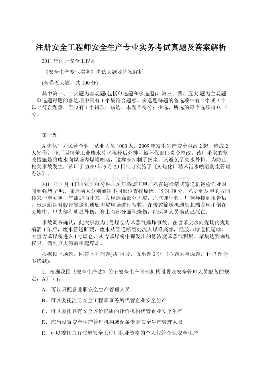 注册安全工程师安全生产专业实务考试真题及答案解析Word文件下载.docx_第1页