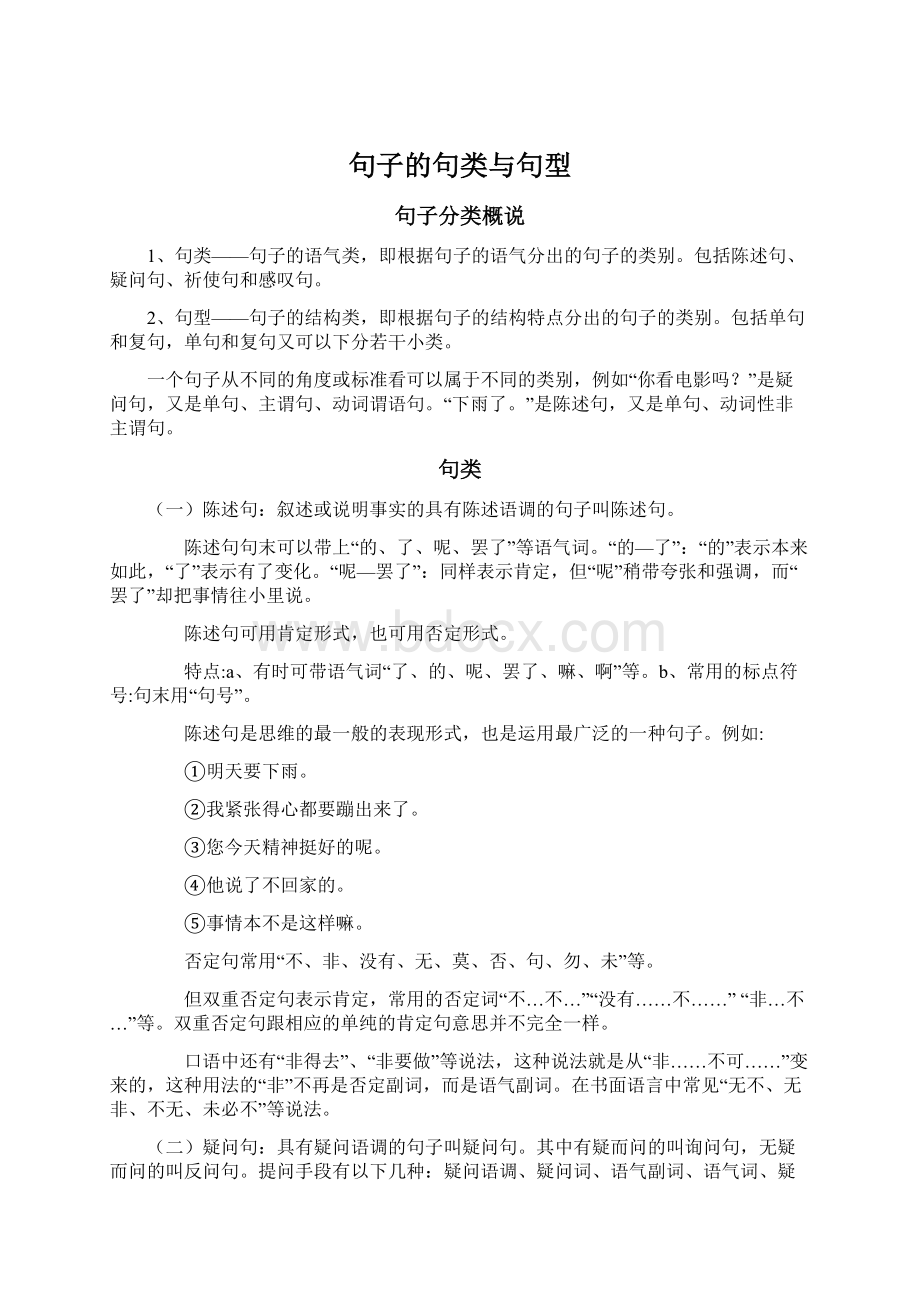 句子的句类与句型Word格式.docx_第1页