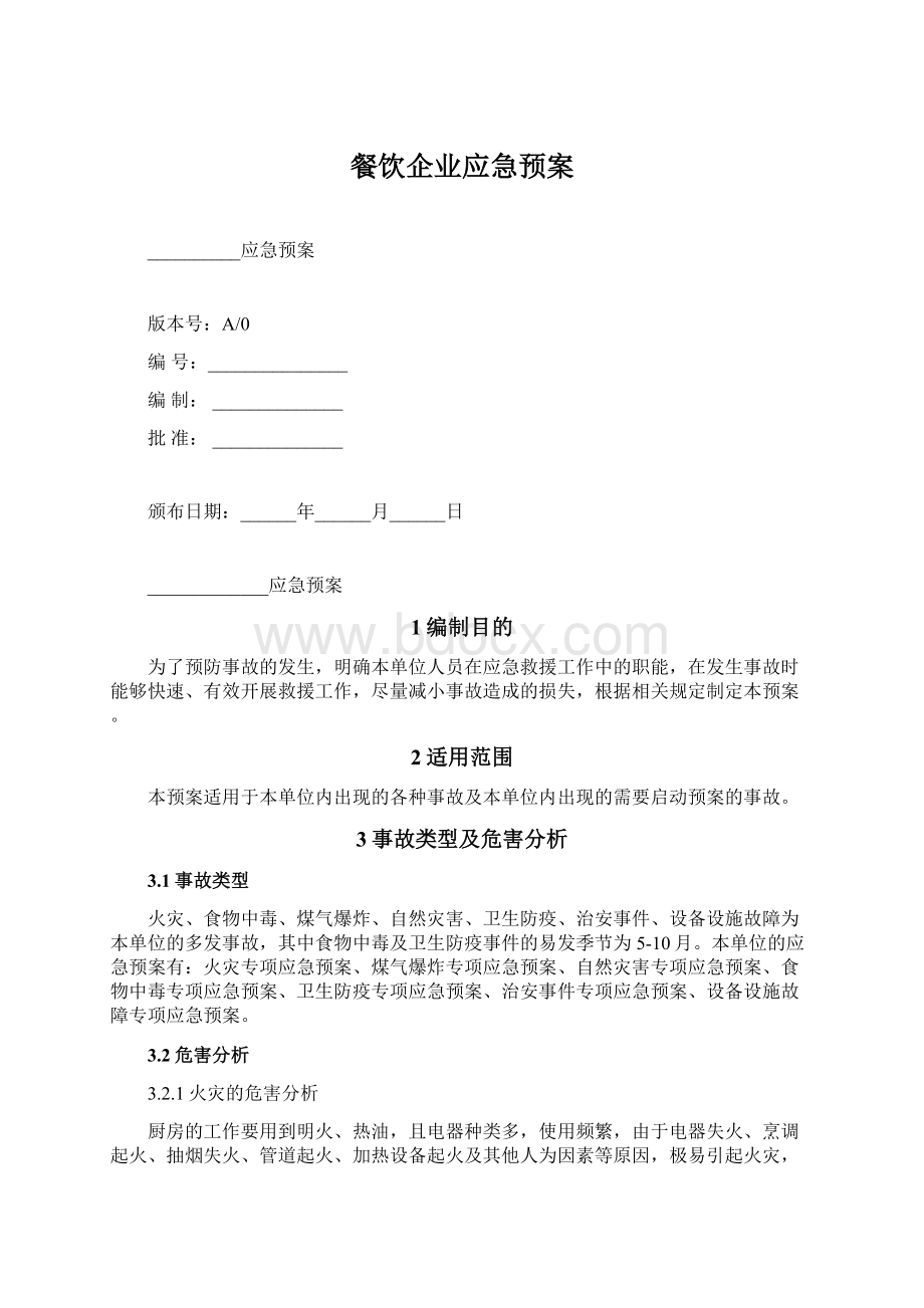 餐饮企业应急预案Word文档下载推荐.docx_第1页