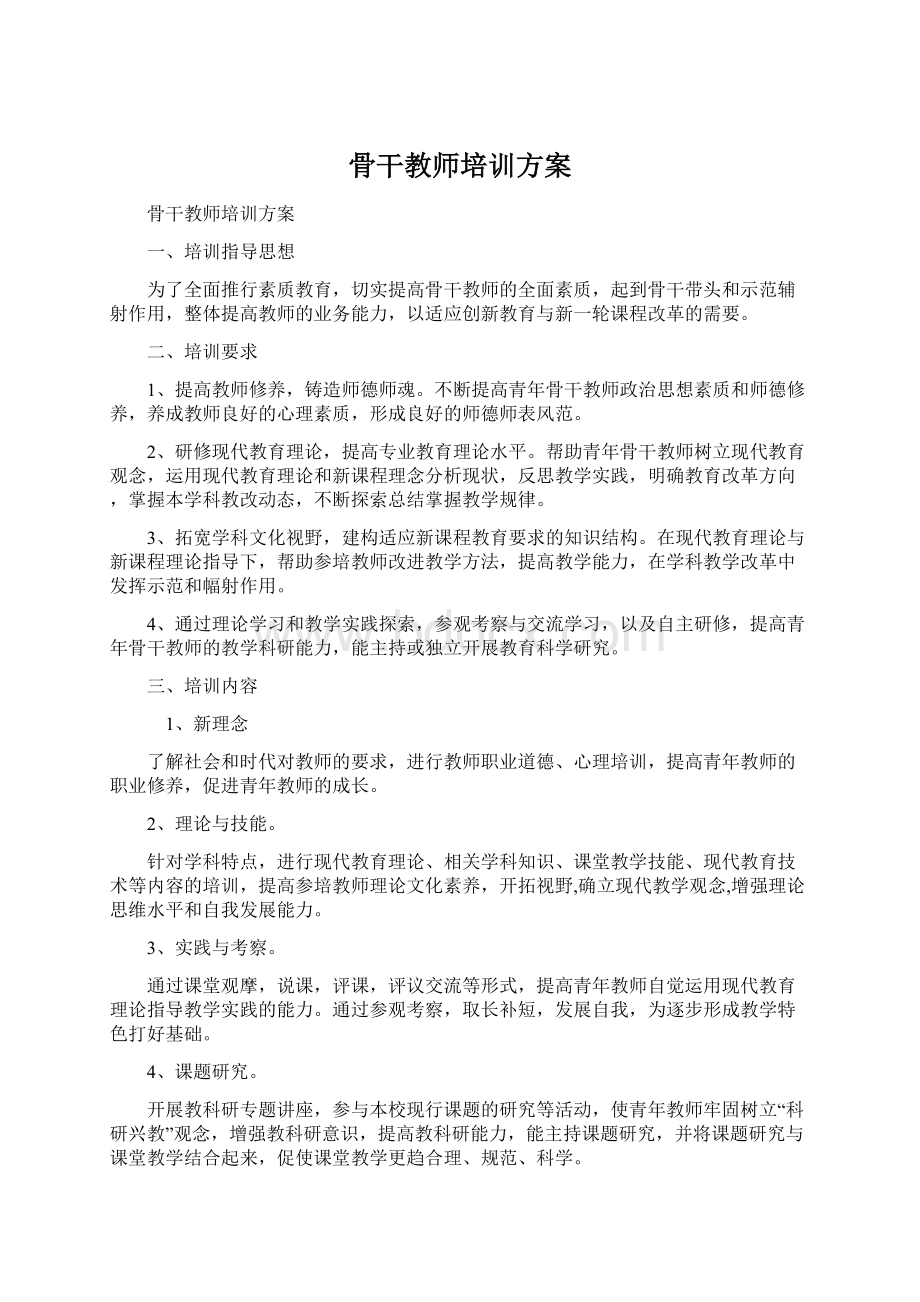 骨干教师培训方案Word格式文档下载.docx_第1页