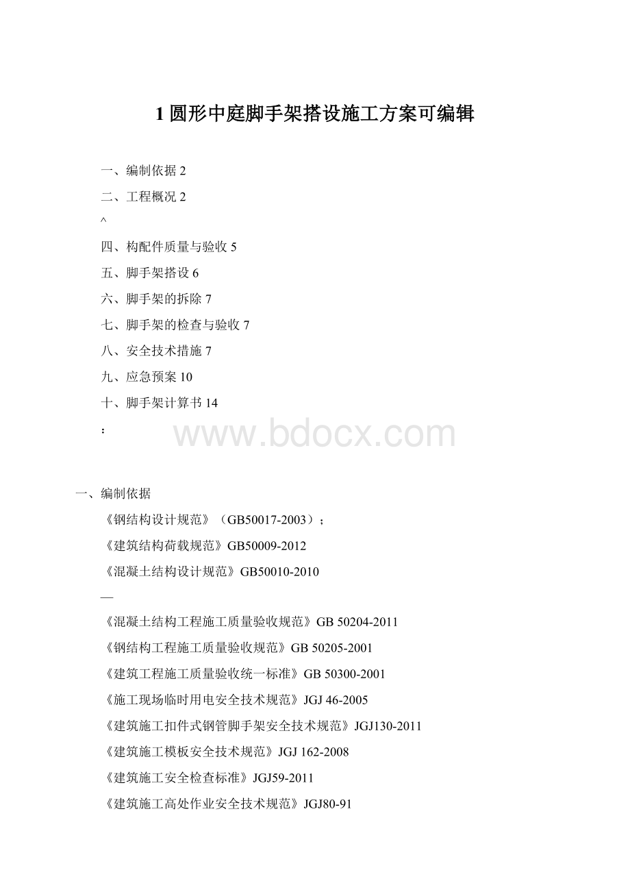 1圆形中庭脚手架搭设施工方案可编辑Word文档格式.docx