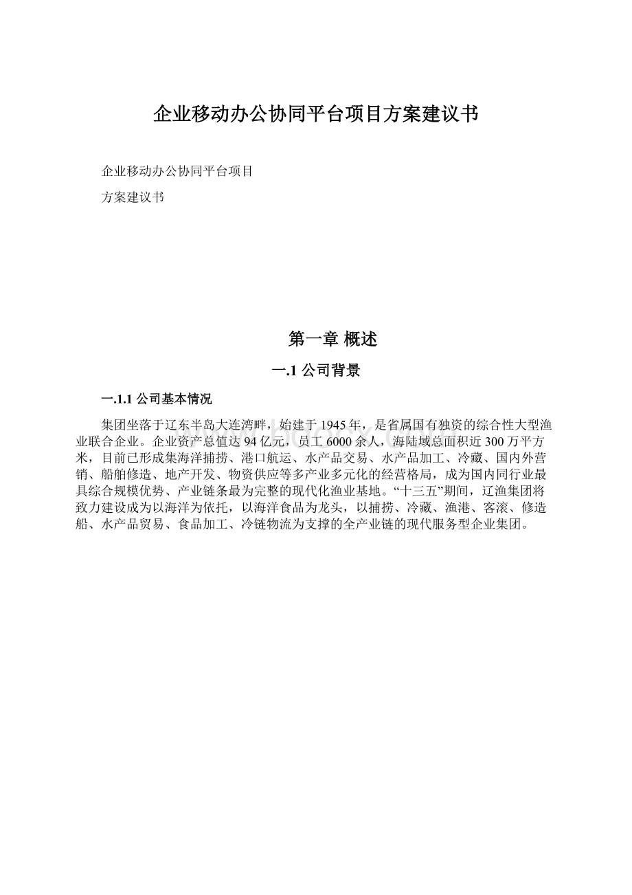 企业移动办公协同平台项目方案建议书Word文档下载推荐.docx