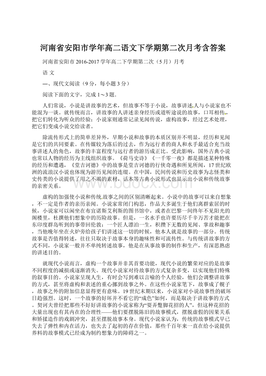 河南省安阳市学年高二语文下学期第二次月考含答案.docx