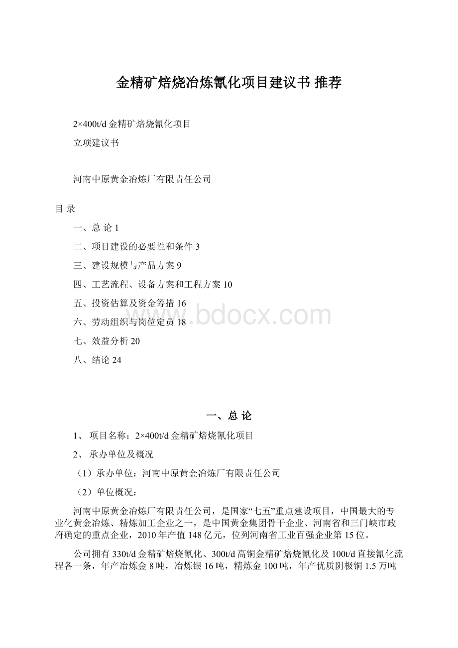 金精矿焙烧冶炼氰化项目建议书 推荐.docx