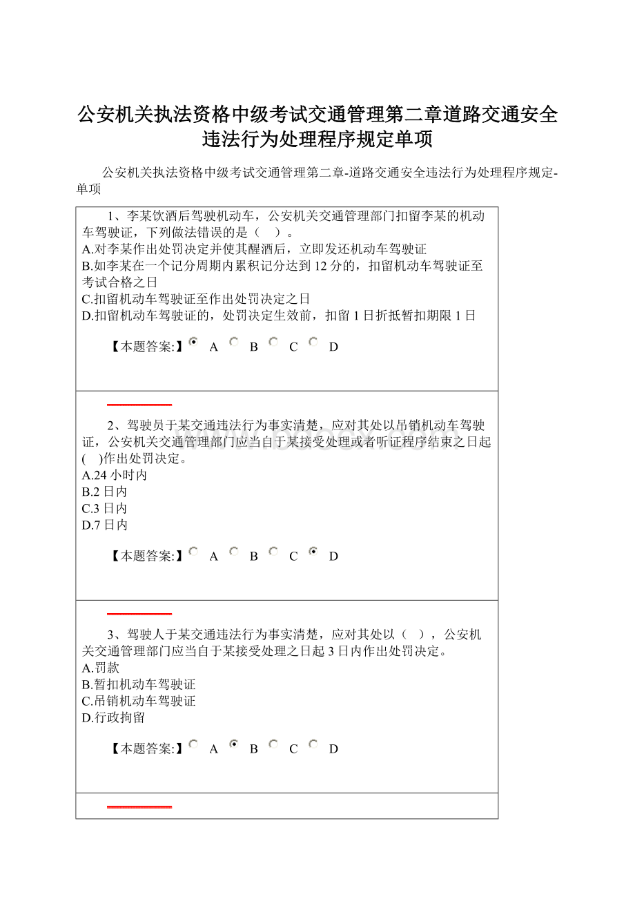 公安机关执法资格中级考试交通管理第二章道路交通安全违法行为处理程序规定单项.docx