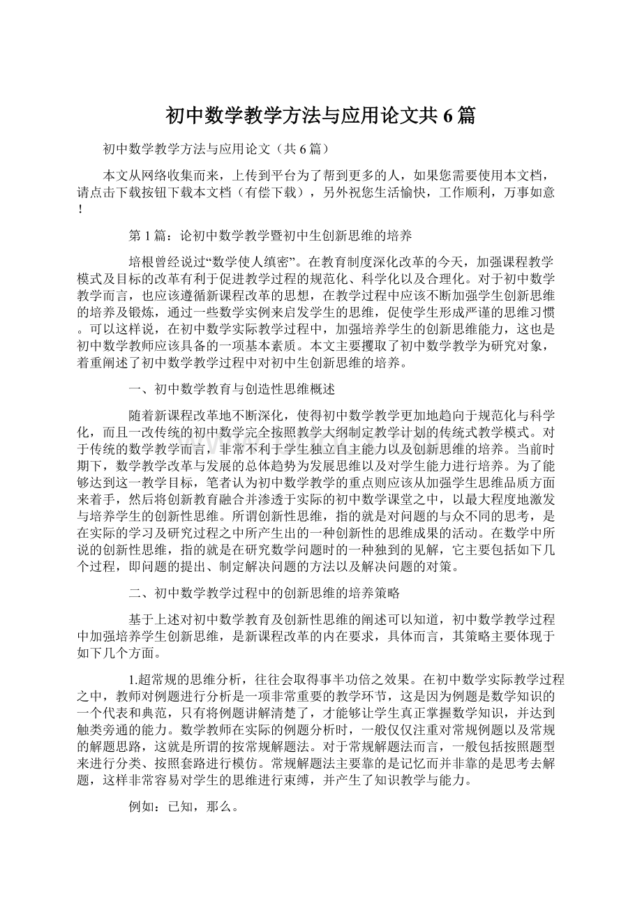 初中数学教学方法与应用论文共6篇.docx