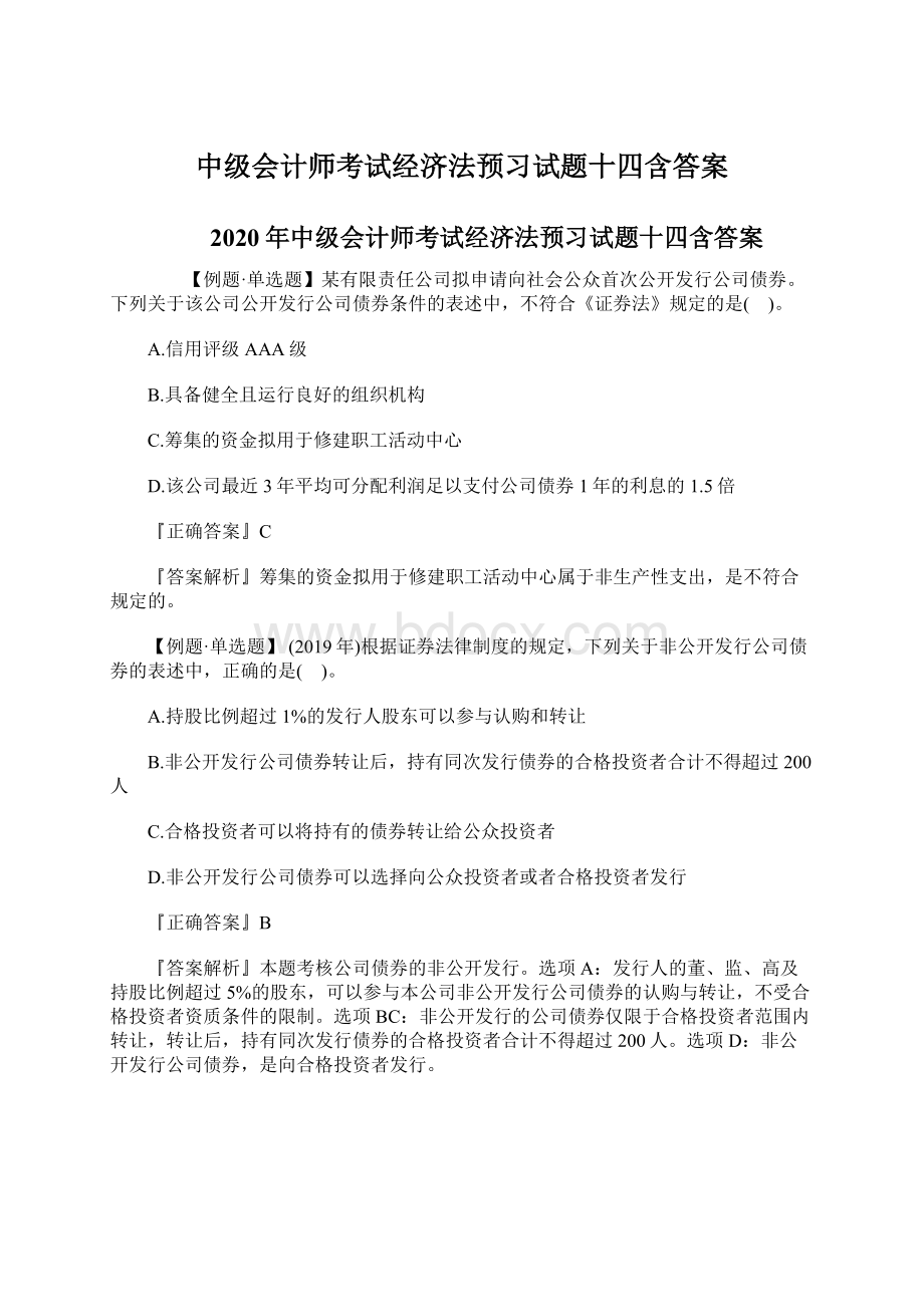 中级会计师考试经济法预习试题十四含答案Word文档格式.docx