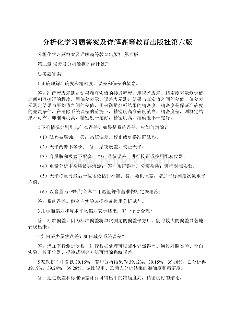 分析化学习题答案及详解高等教育出版社第六版.docx