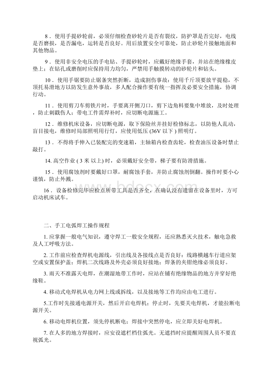 特殊工种的安全作业操作规程新Word文件下载.docx_第2页