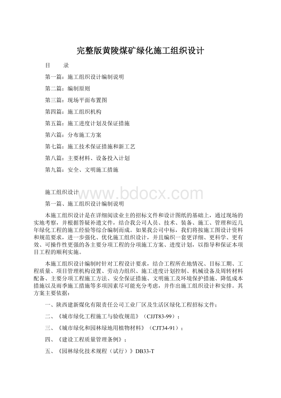 完整版黄陵煤矿绿化施工组织设计Word文件下载.docx_第1页