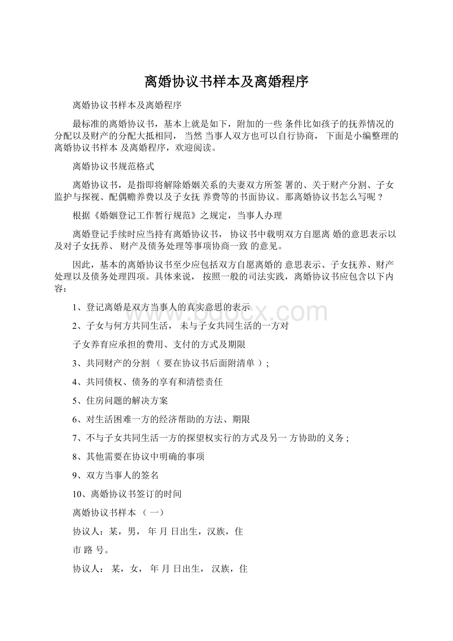 离婚协议书样本及离婚程序.docx_第1页