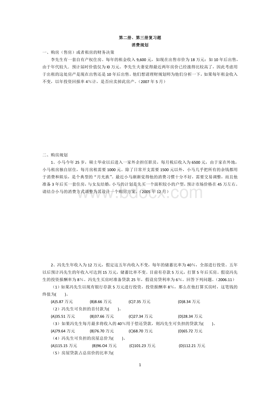 规划复习题理财规划师Word文档下载推荐.doc