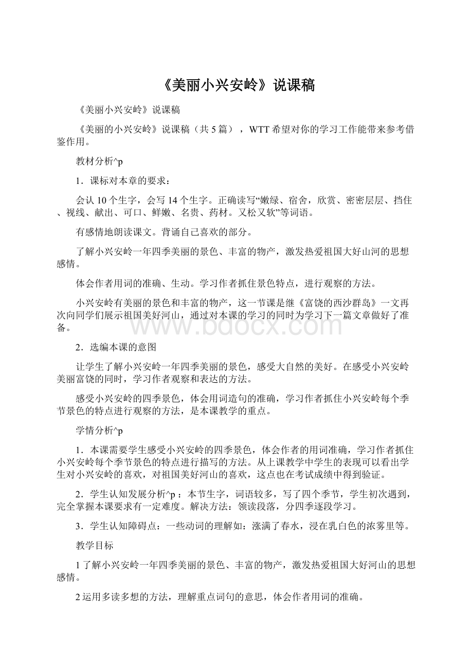 《美丽小兴安岭》说课稿.docx_第1页