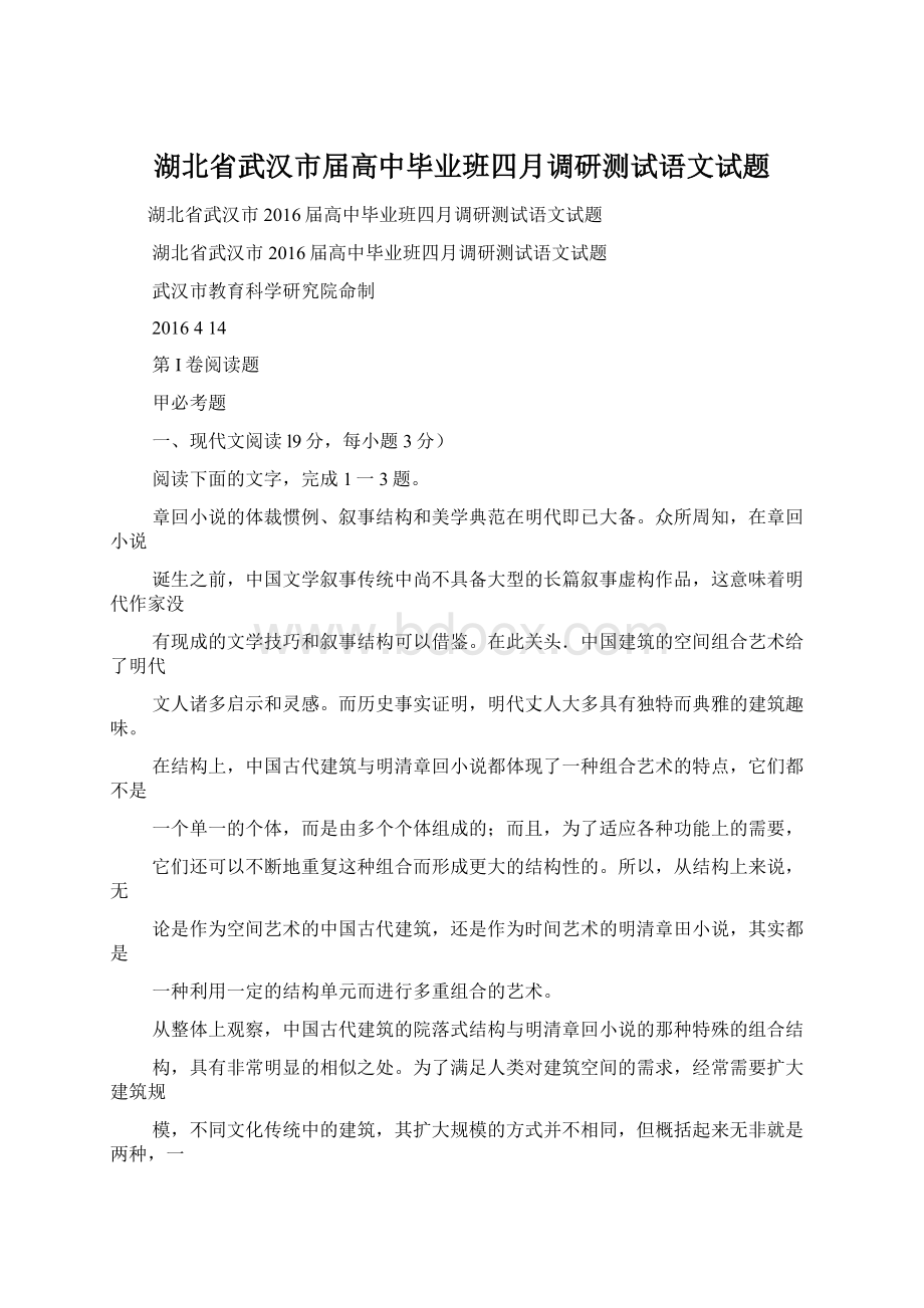 湖北省武汉市届高中毕业班四月调研测试语文试题Word文档格式.docx