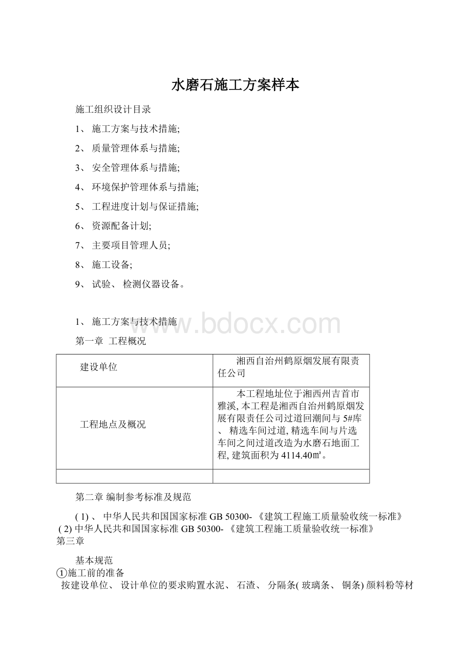 水磨石施工方案样本Word格式.docx_第1页