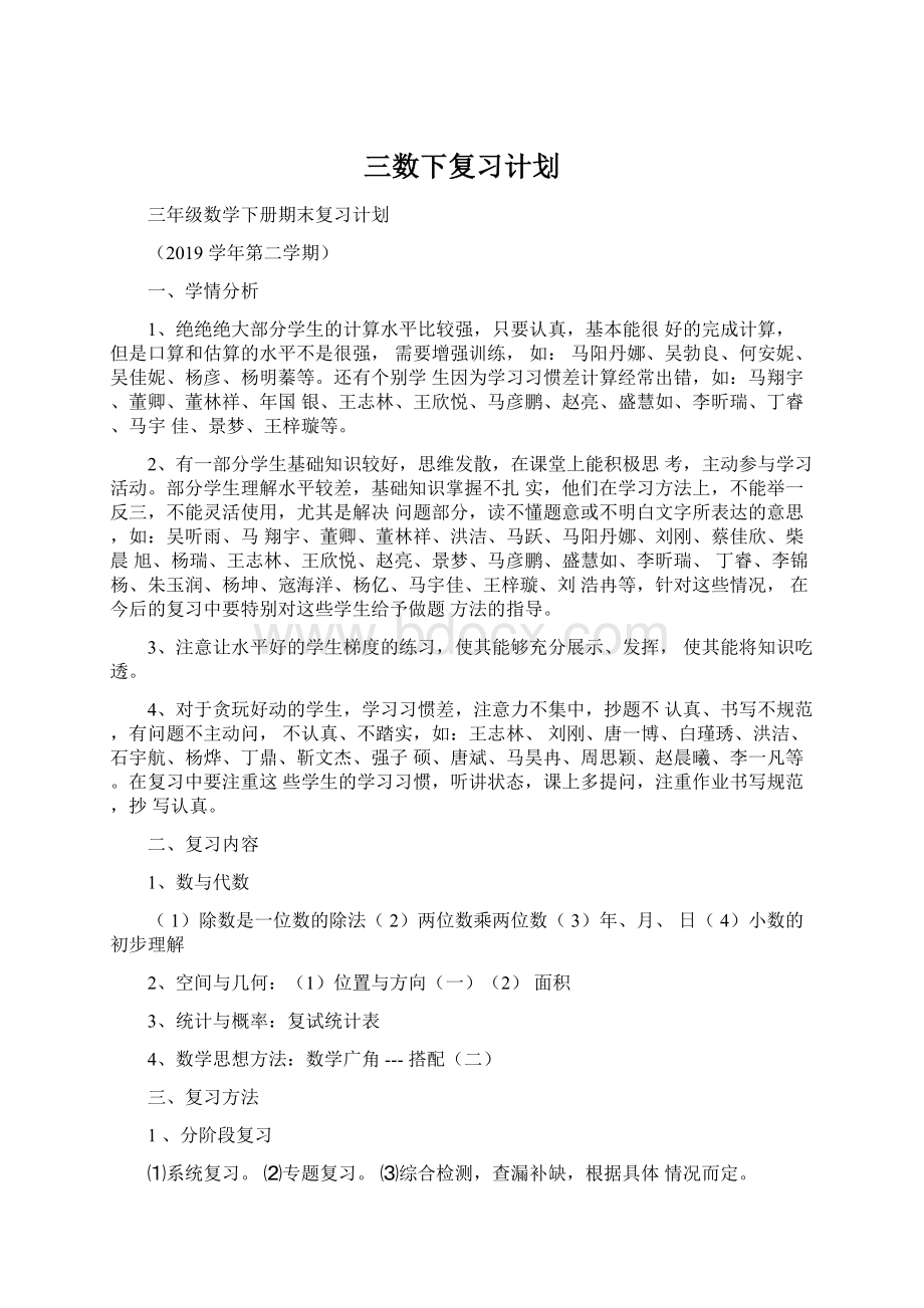 三数下复习计划文档格式.docx_第1页