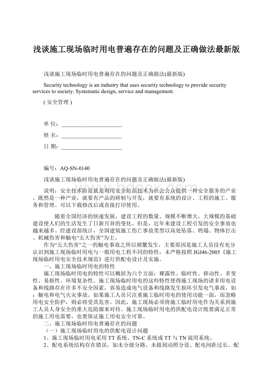 浅谈施工现场临时用电普遍存在的问题及正确做法最新版Word格式文档下载.docx