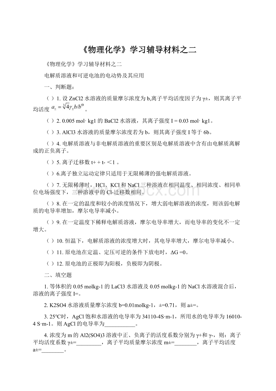 《物理化学》学习辅导材料之二.docx_第1页