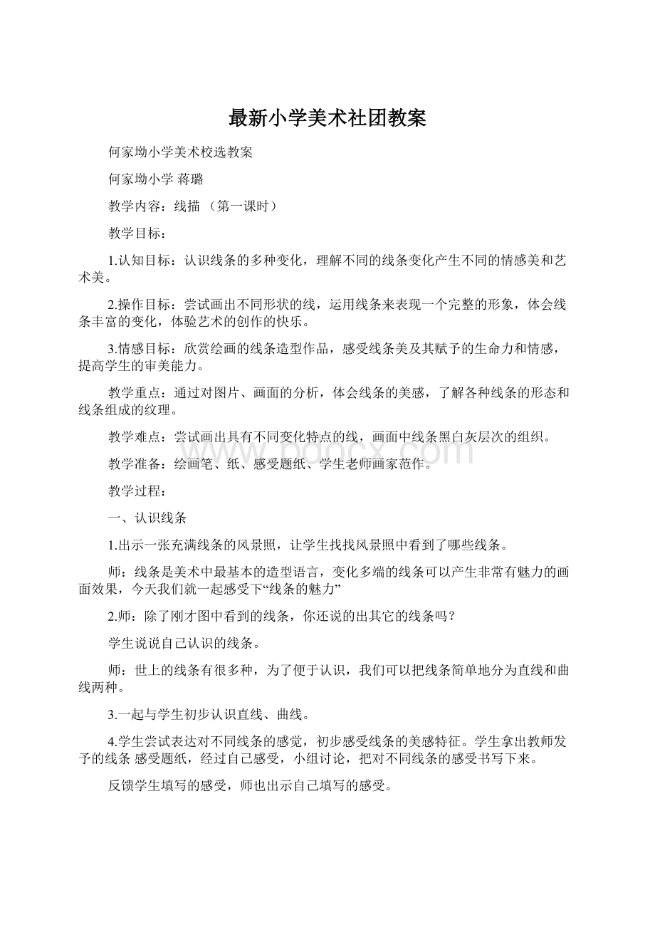 最新小学美术社团教案Word文档下载推荐.docx_第1页