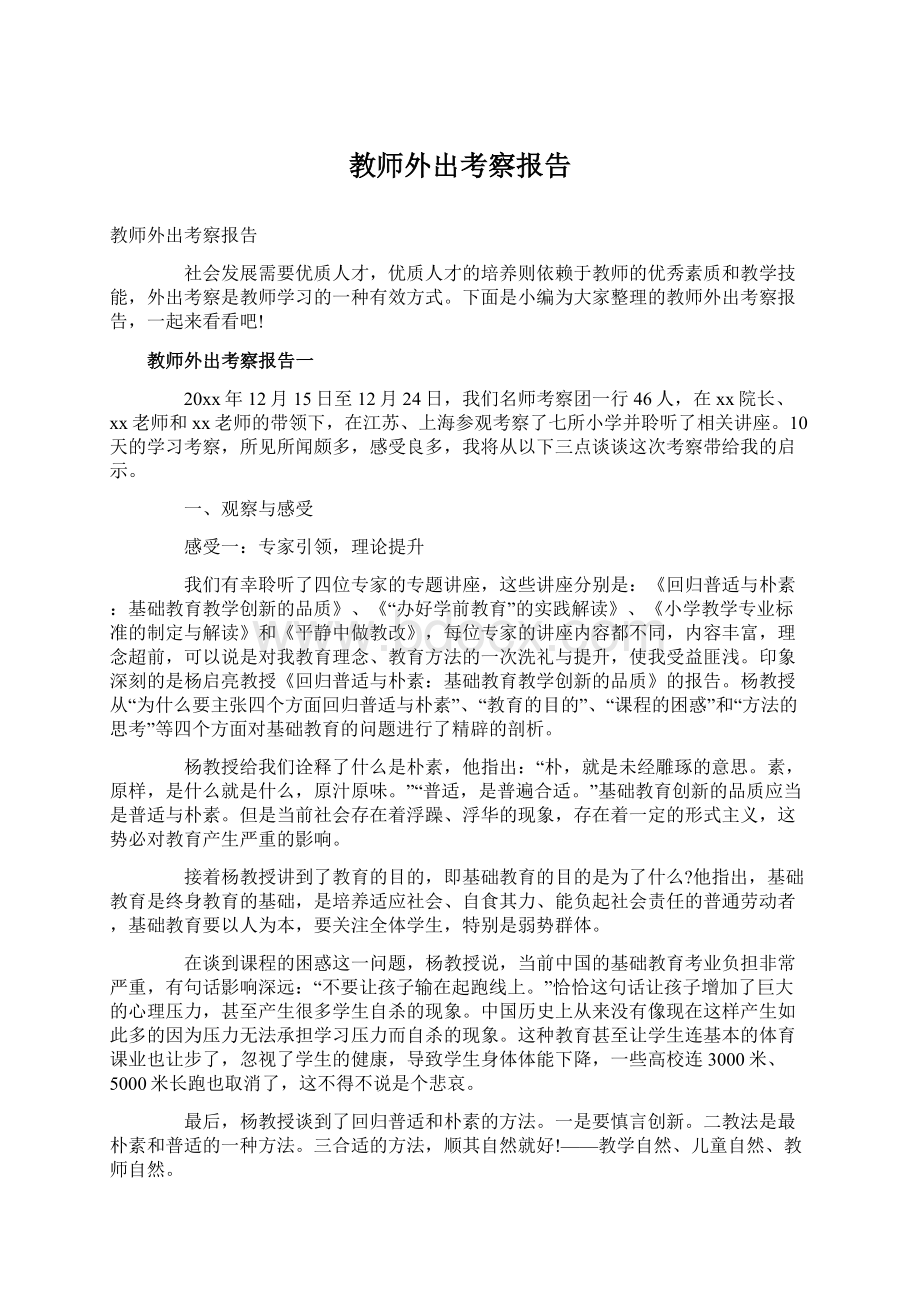 教师外出考察报告文档格式.docx_第1页