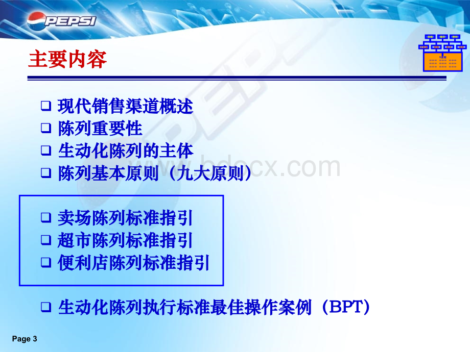 百事可乐渠道陈列.ppt_第3页