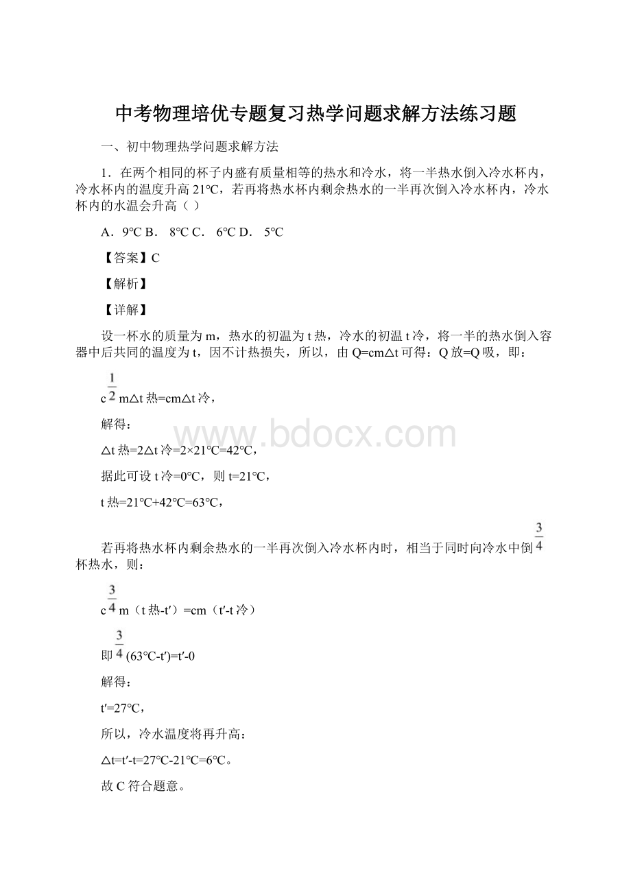 中考物理培优专题复习热学问题求解方法练习题Word文档格式.docx