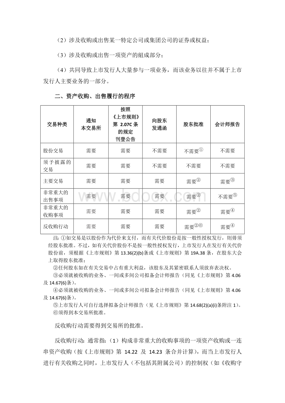 香港上市公司资产购买、出售的规定.docx_第3页