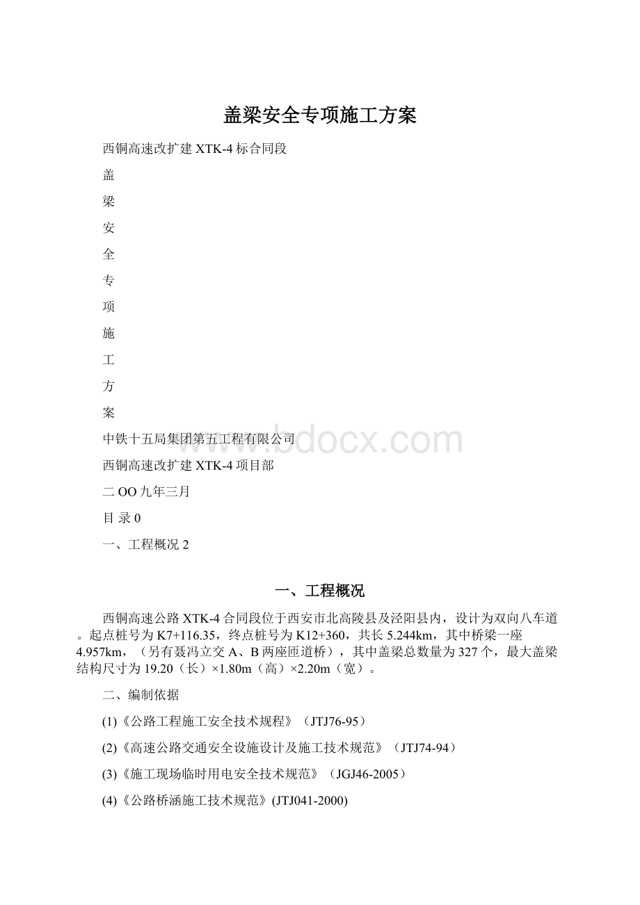 盖梁安全专项施工方案Word文件下载.docx_第1页