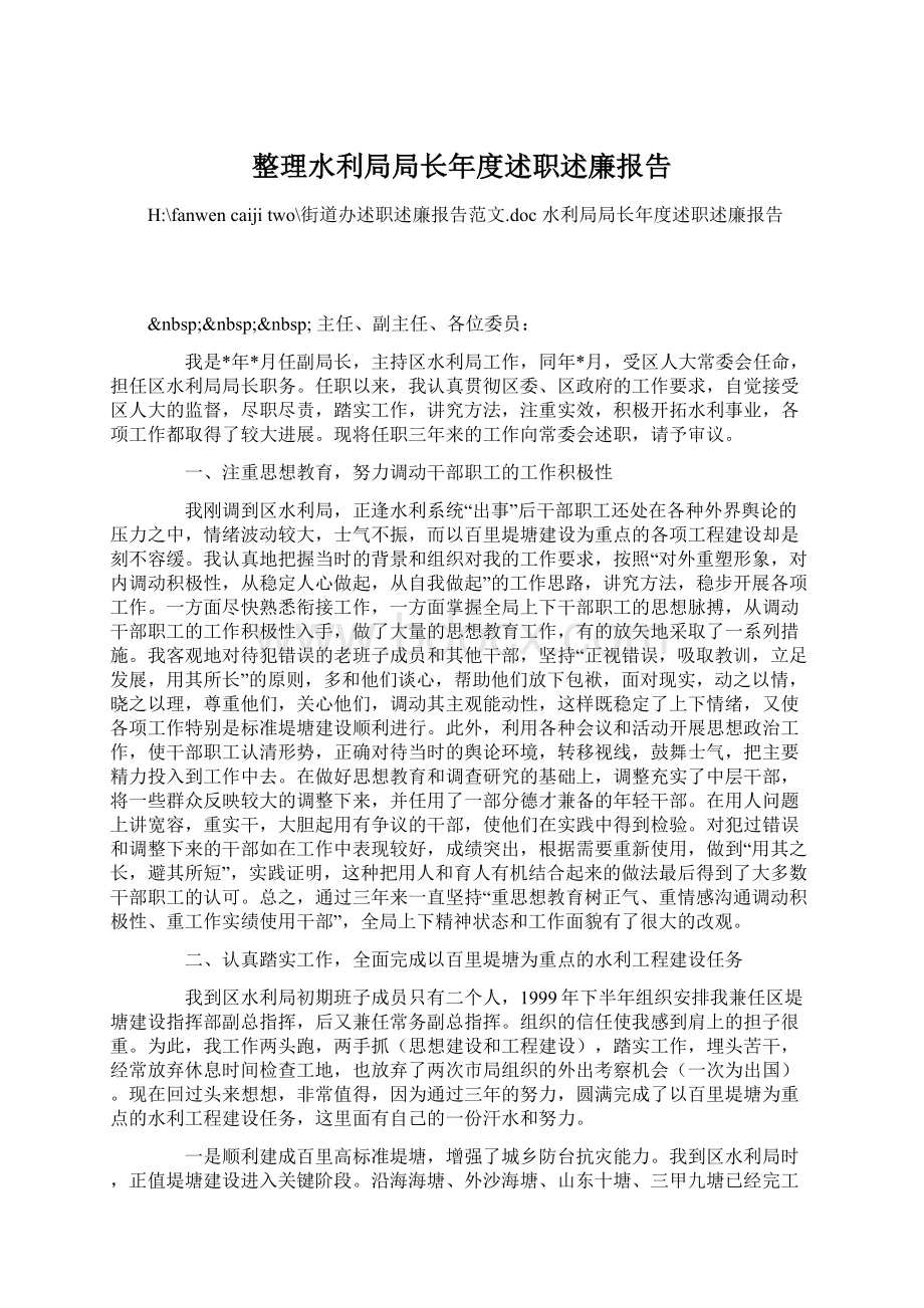 整理水利局局长年度述职述廉报告.docx_第1页