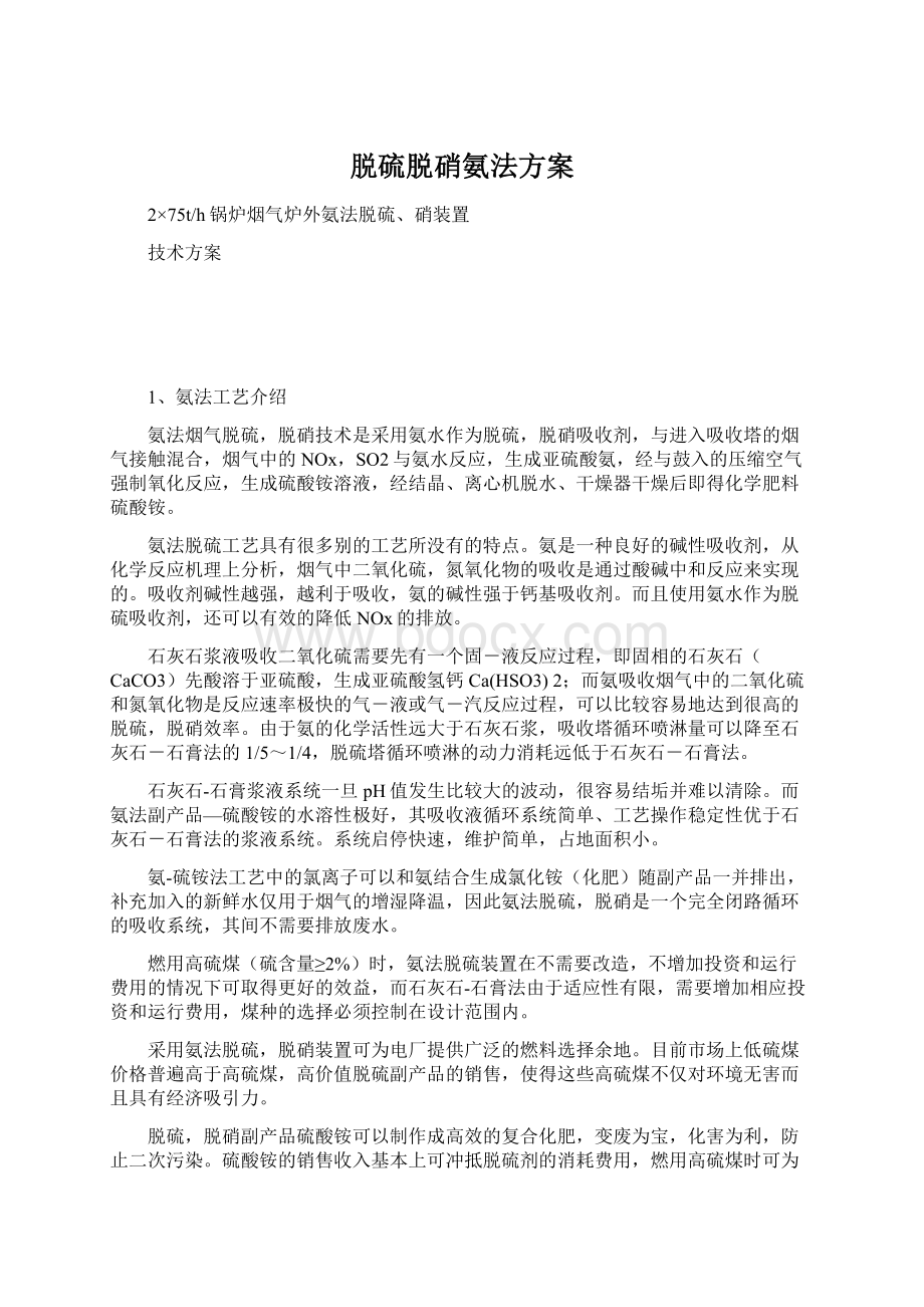 脱硫脱硝氨法方案Word格式文档下载.docx