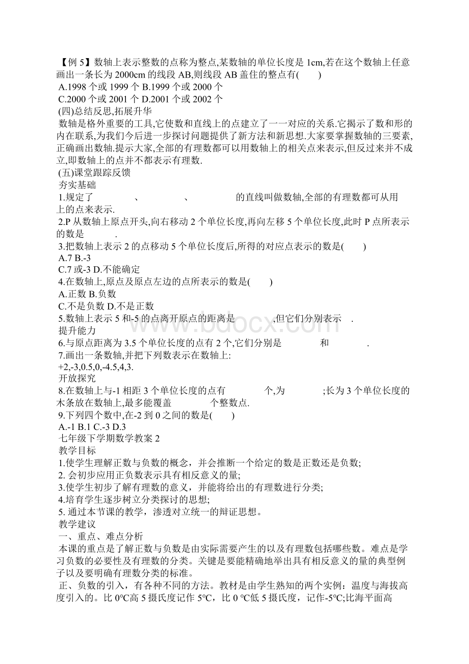 七年级下学期数学教案Word格式文档下载.docx_第2页