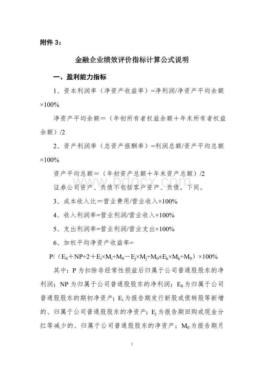 金融企业绩效评价指标计算公式Word格式文档下载.doc