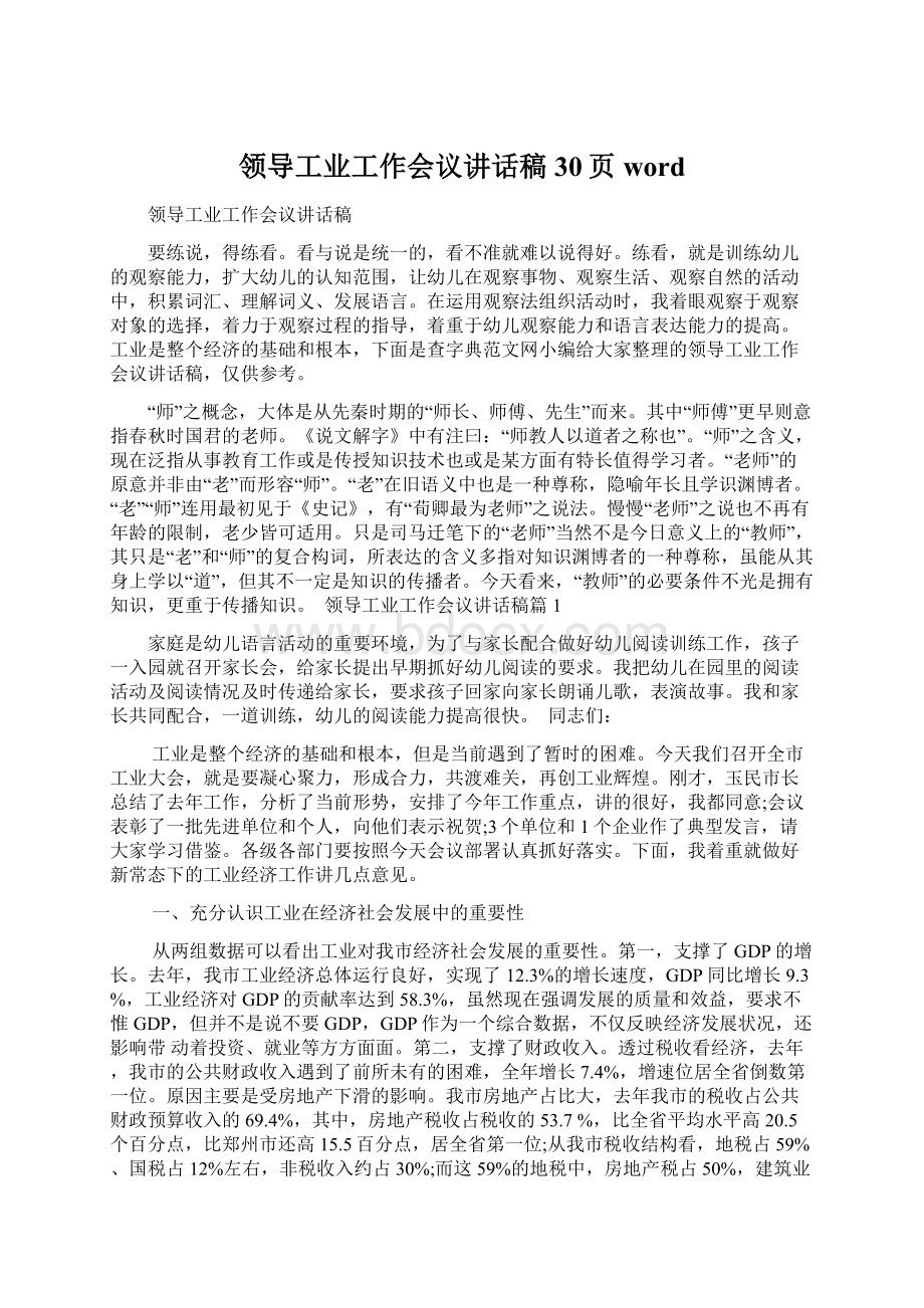 领导工业工作会议讲话稿30页wordWord格式文档下载.docx_第1页