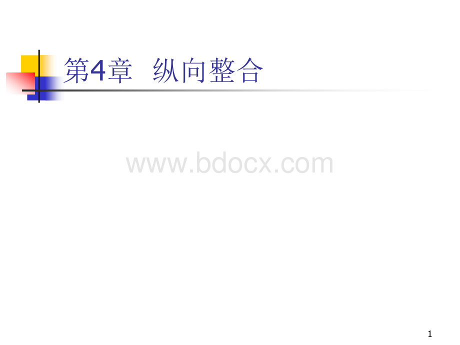 纵向整合.ppt