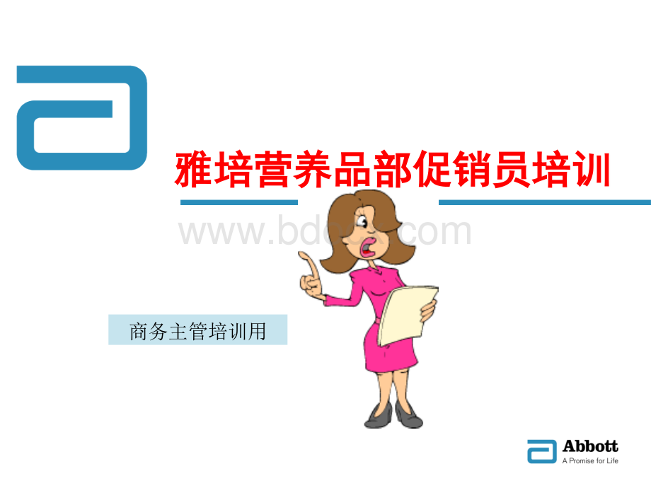 雅培营养品部促销员培训(专业版).ppt