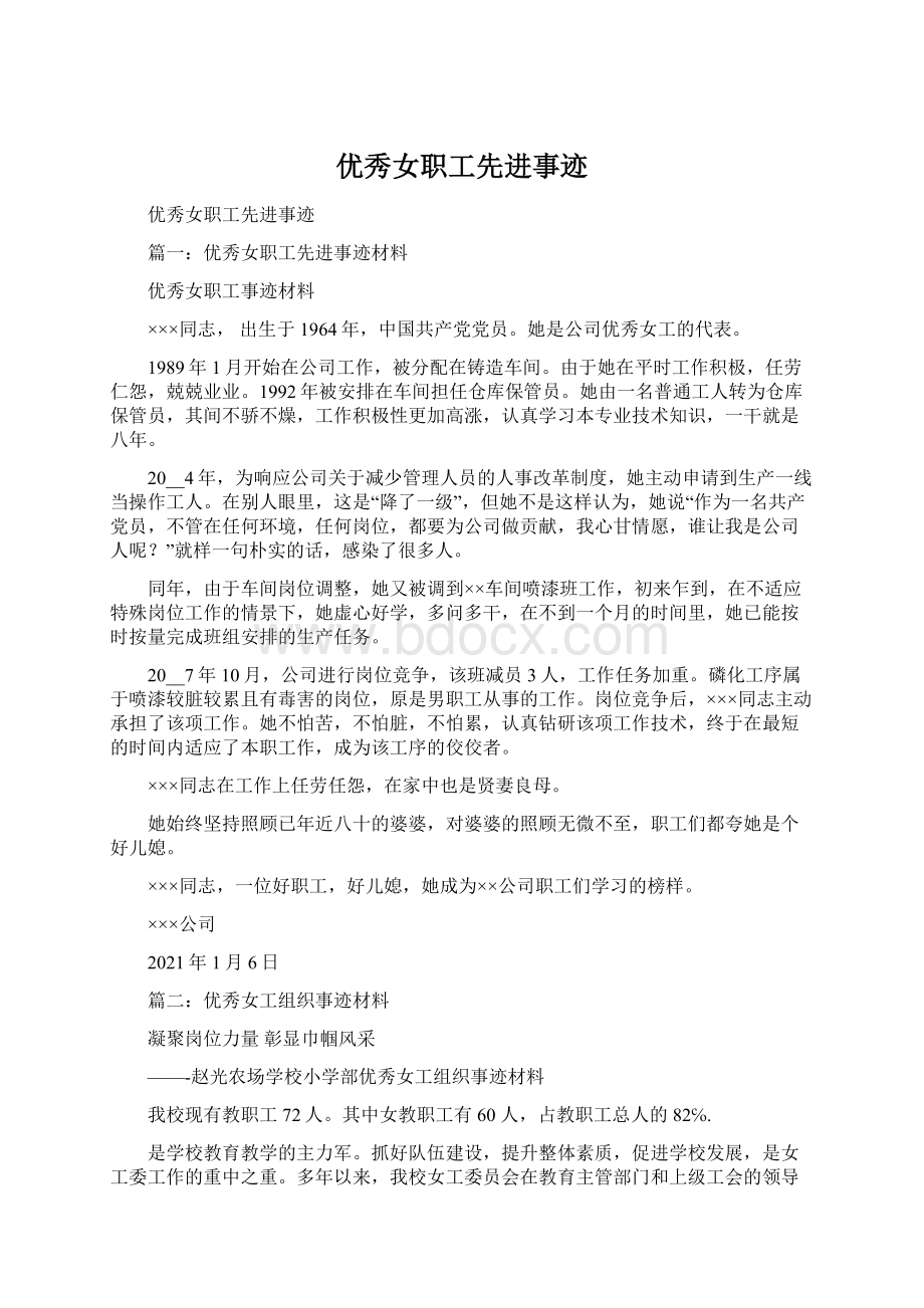 优秀女职工先进事迹Word格式文档下载.docx_第1页