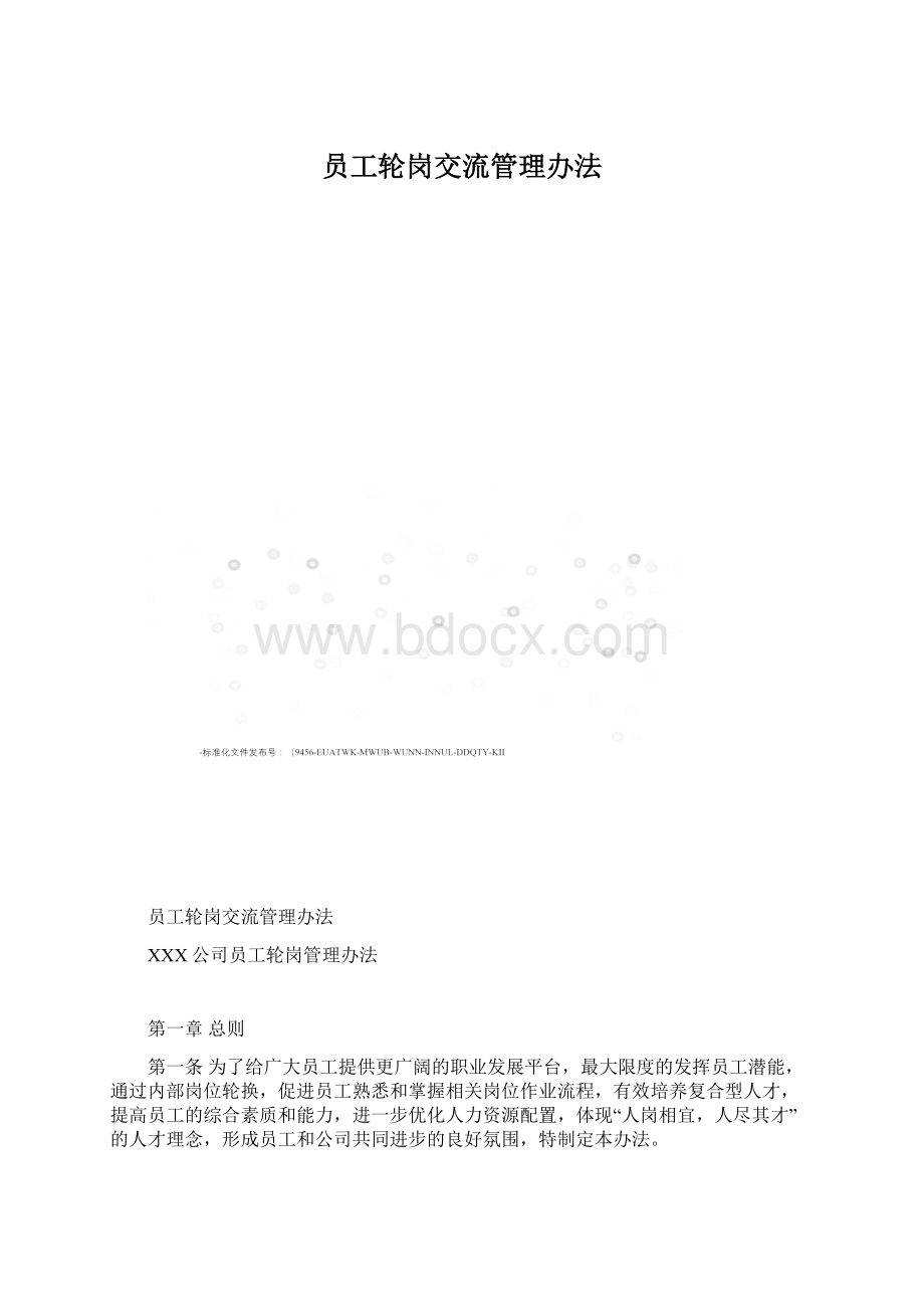 员工轮岗交流管理办法Word下载.docx