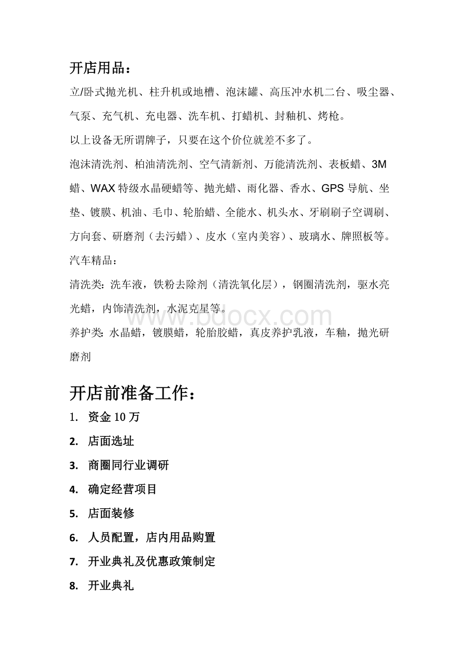 汽车美容店开店前期准备必读Word下载.docx