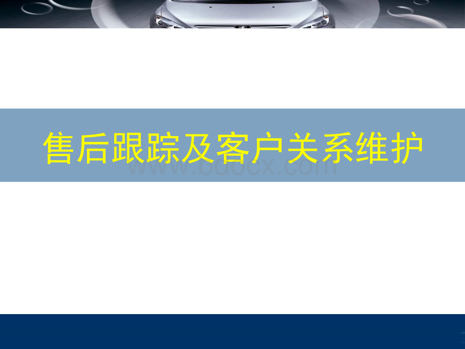 汽车4S售后跟踪及客户关系维护.ppt_第1页