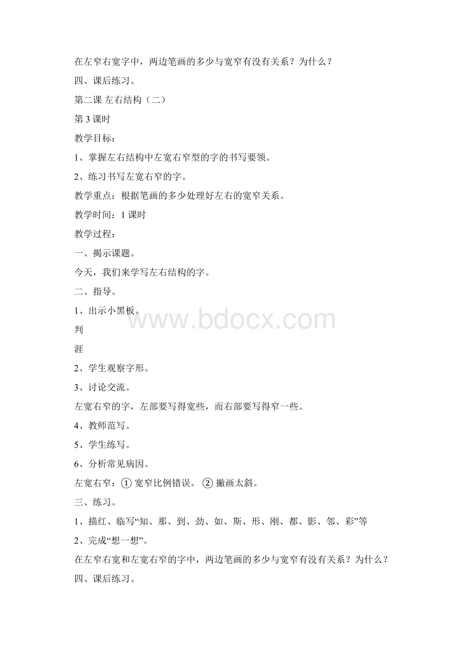 精品小学二年级硬笔书法上册教案1Word文件下载.docx_第3页