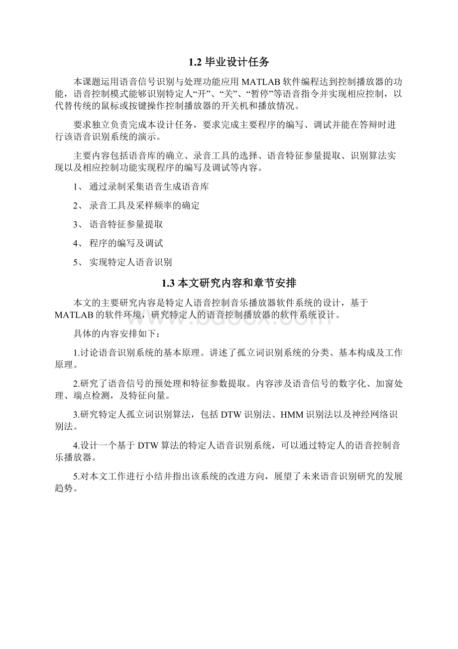 特定人语音控制音乐播放器软件系统设计毕业论文Word文件下载.docx_第3页