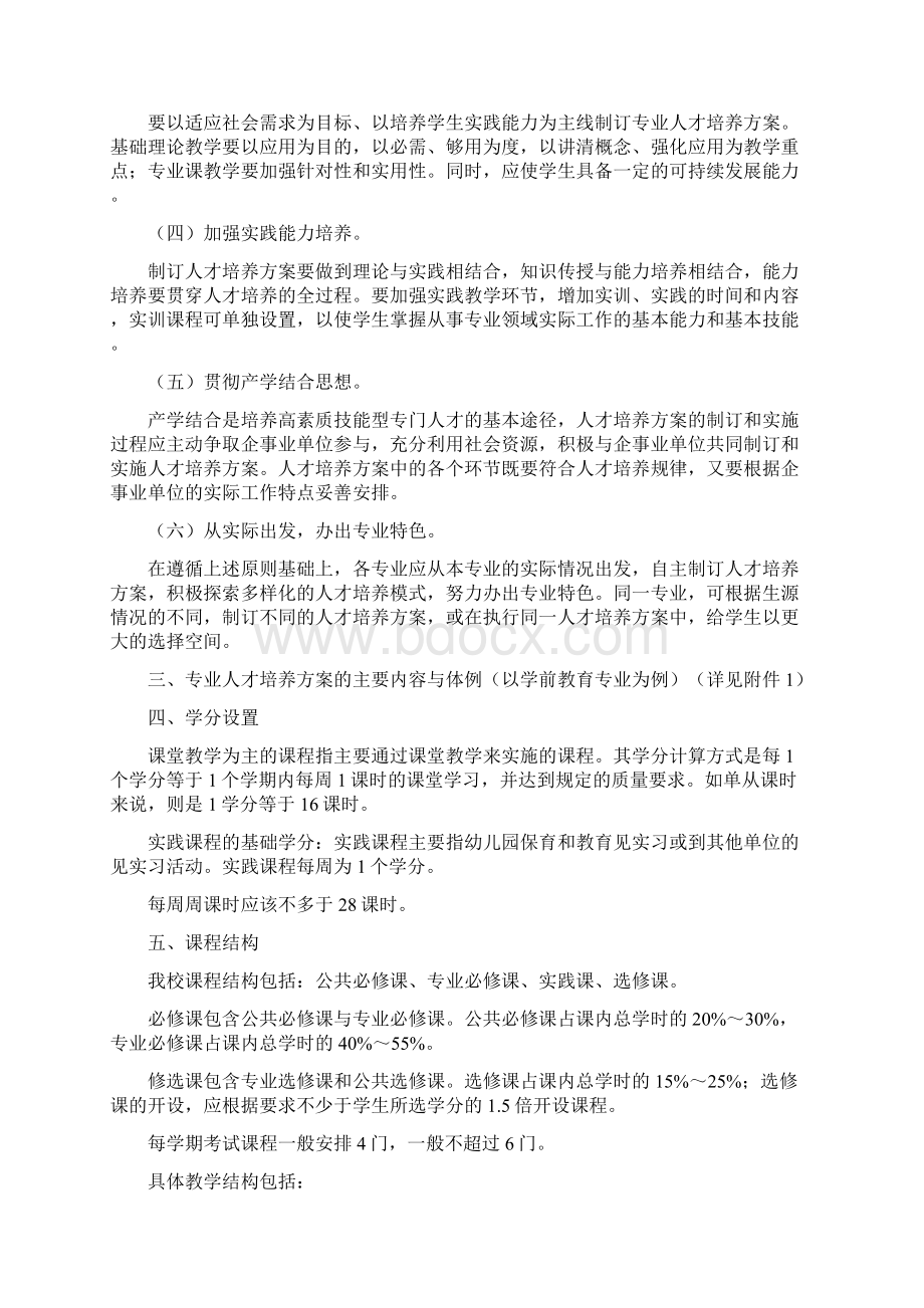 幼儿师范高等专科学校关于人才培养方案修订的指导性意见.docx_第2页