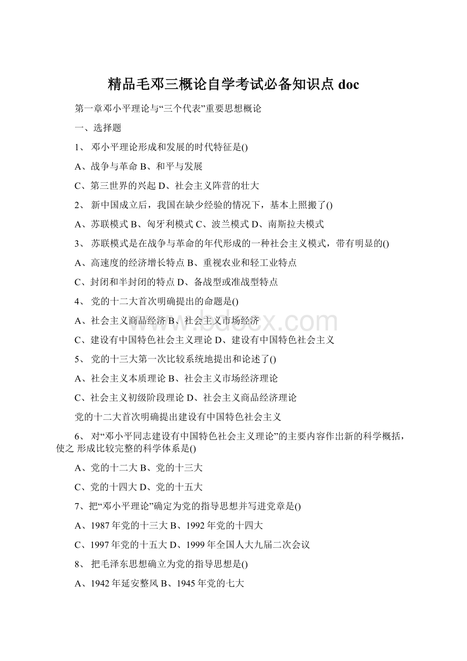 精品毛邓三概论自学考试必备知识点docWord格式.docx_第1页