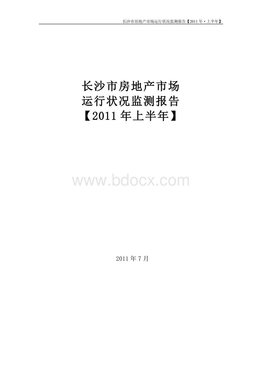 长沙市房地产市场报告(2011年上半年)文档格式.doc