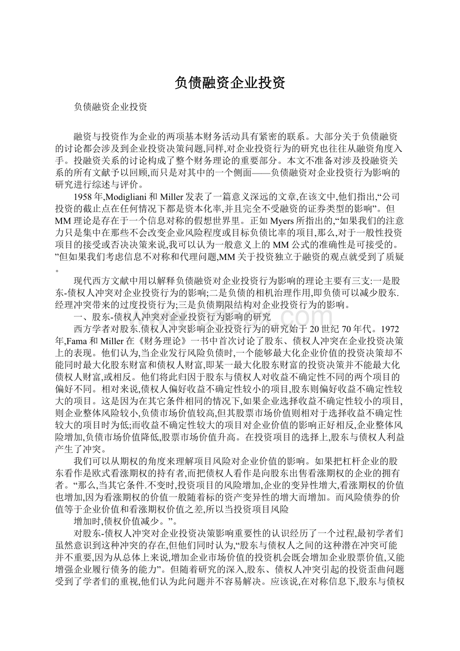 负债融资企业投资文档格式.docx