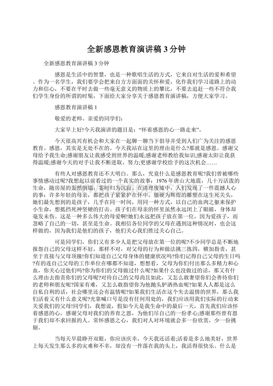 全新感恩教育演讲稿3分钟.docx